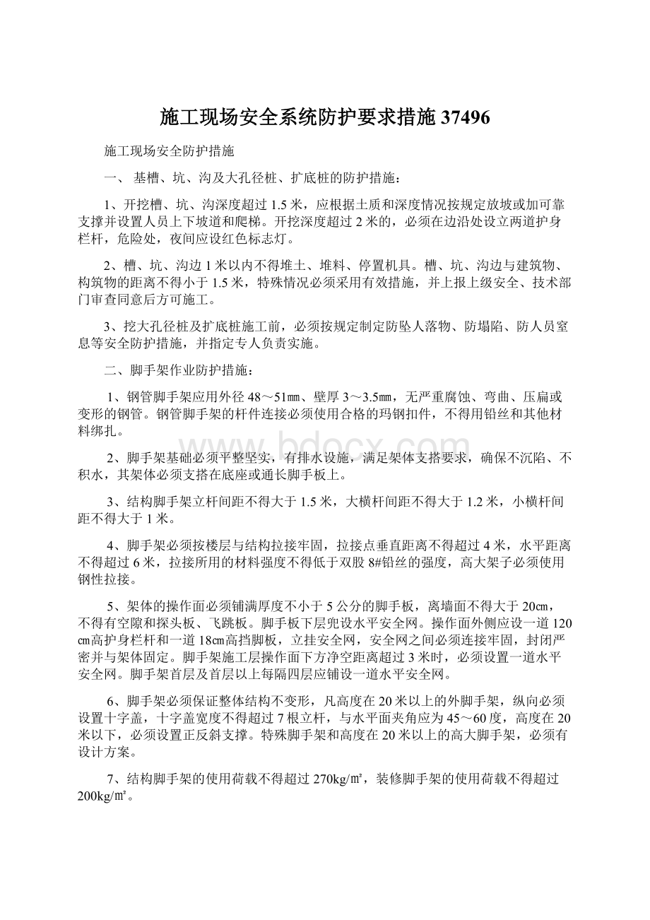 施工现场安全系统防护要求措施37496Word格式文档下载.docx