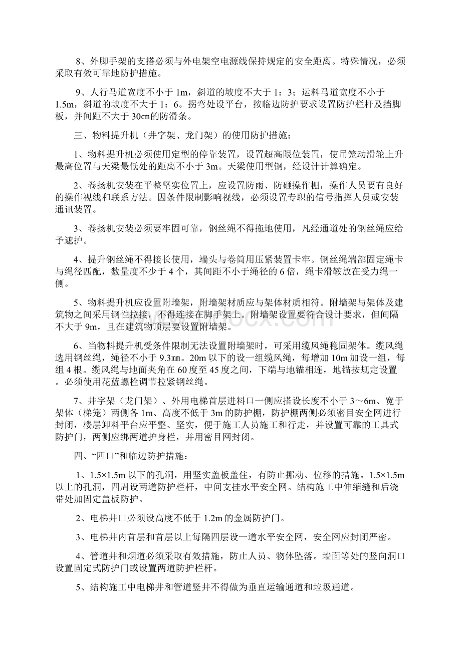 施工现场安全系统防护要求措施37496Word格式文档下载.docx_第2页