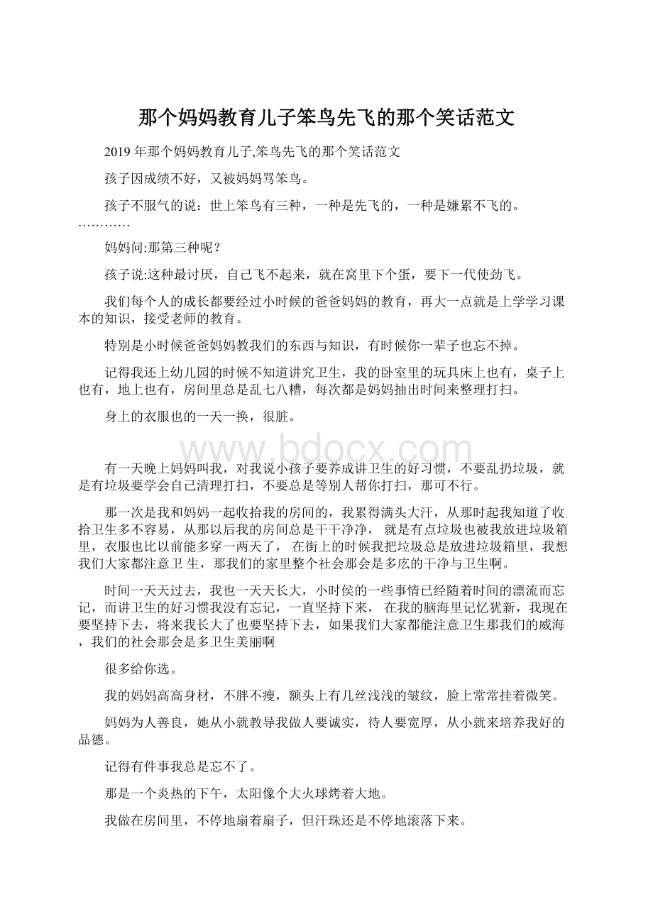 那个妈妈教育儿子笨鸟先飞的那个笑话范文.docx_第1页