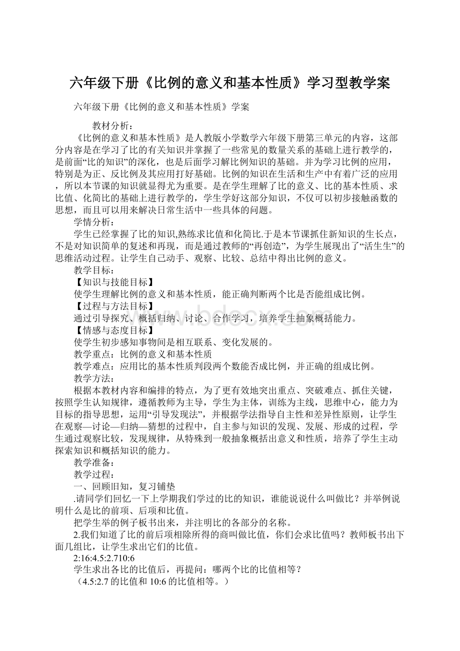 六年级下册《比例的意义和基本性质》学习型教学案Word下载.docx_第1页