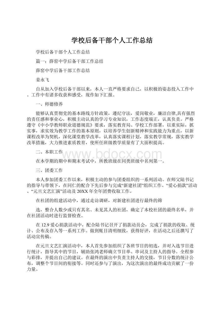 学校后备干部个人工作总结Word文档格式.docx_第1页