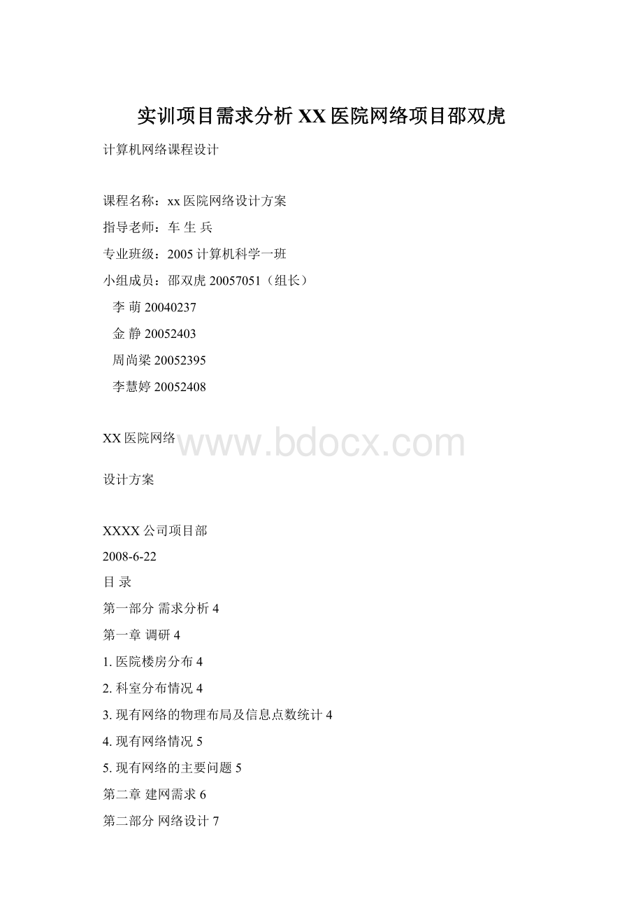 实训项目需求分析XX医院网络项目邵双虎.docx