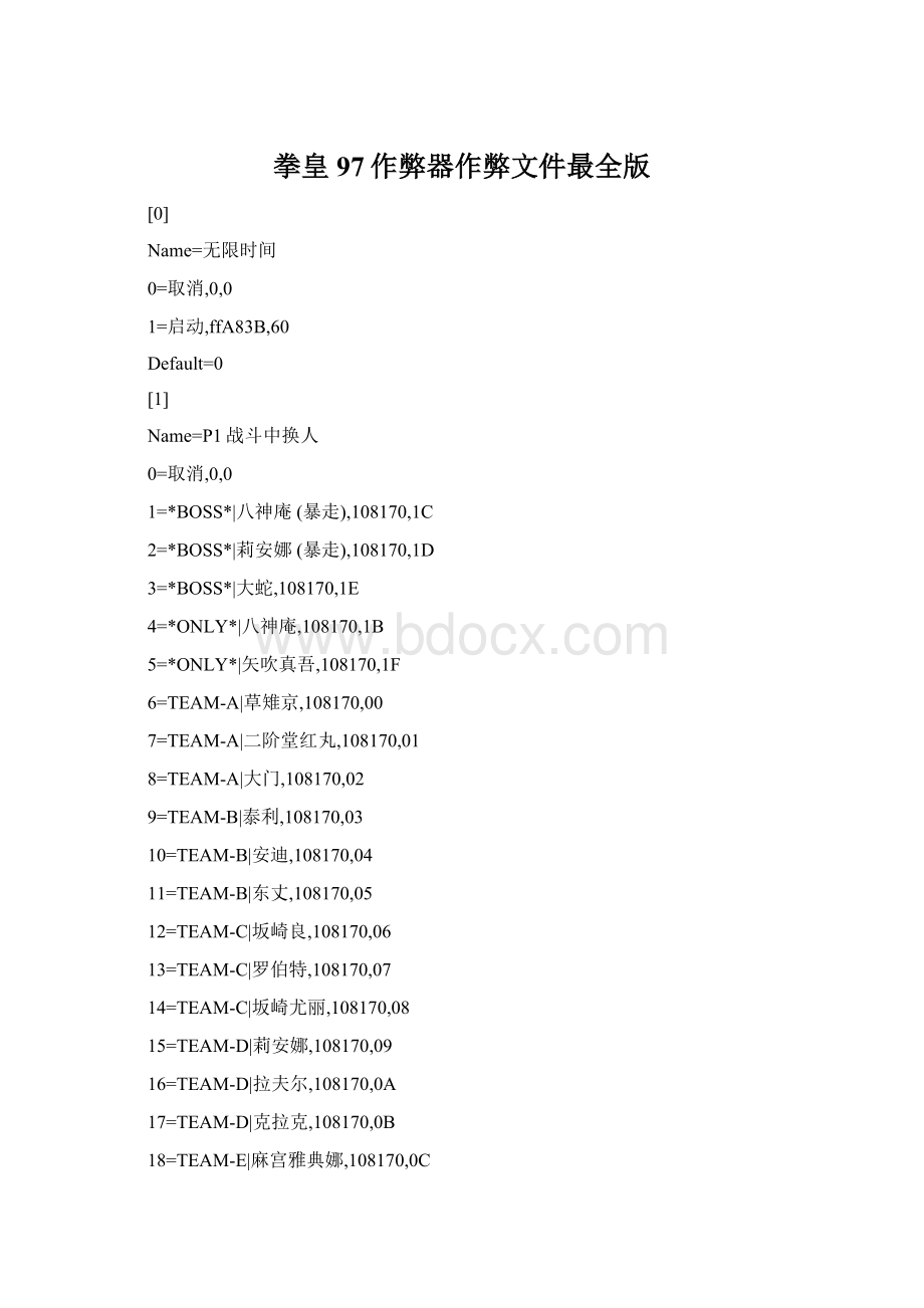 拳皇97作弊器作弊文件最全版.docx_第1页