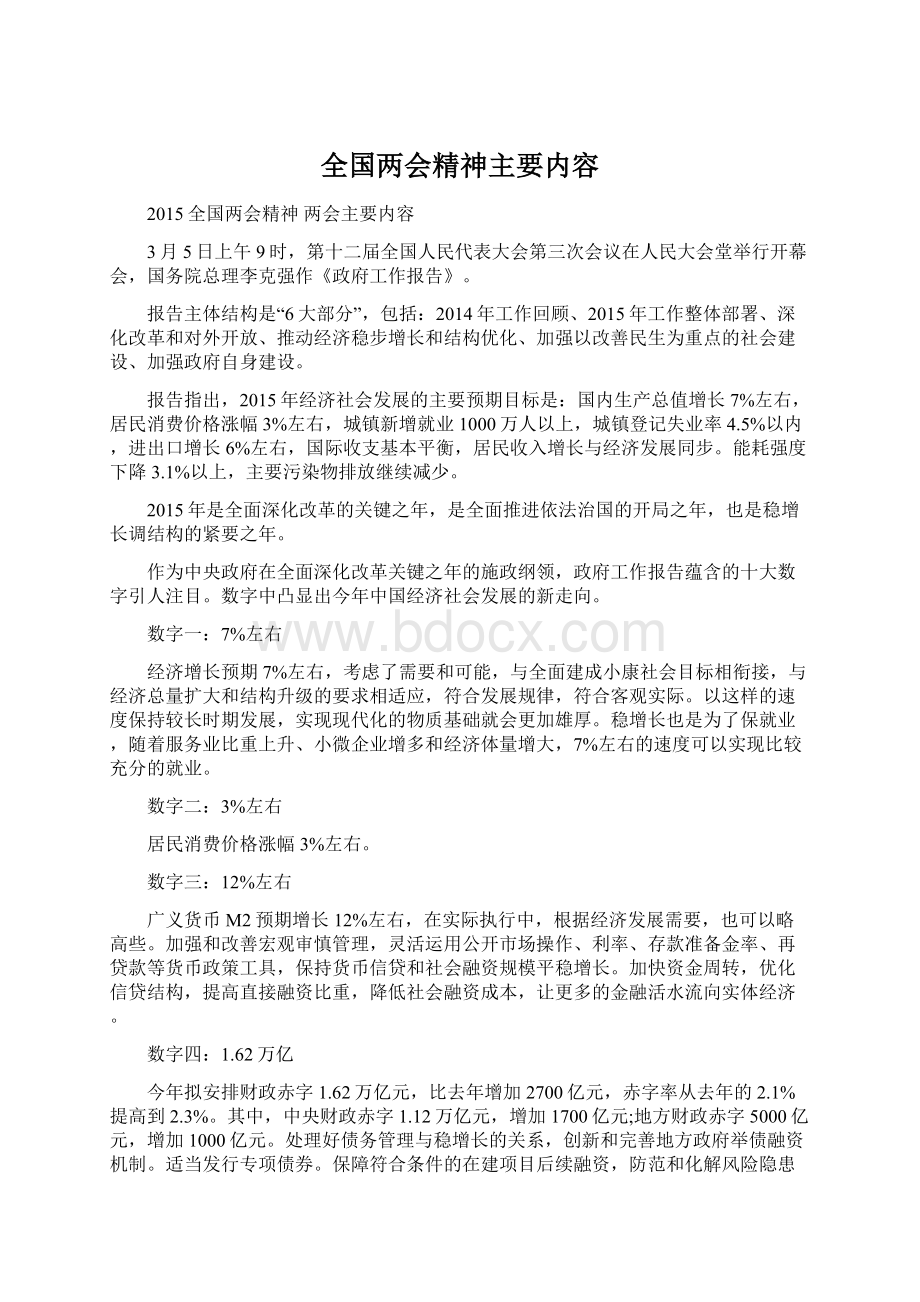 全国两会精神主要内容Word格式文档下载.docx