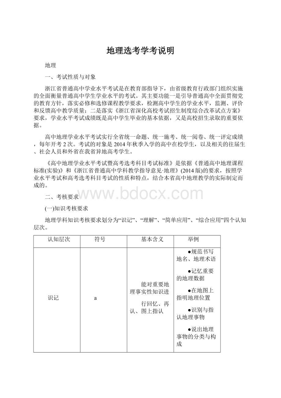 地理选考学考说明文档格式.docx