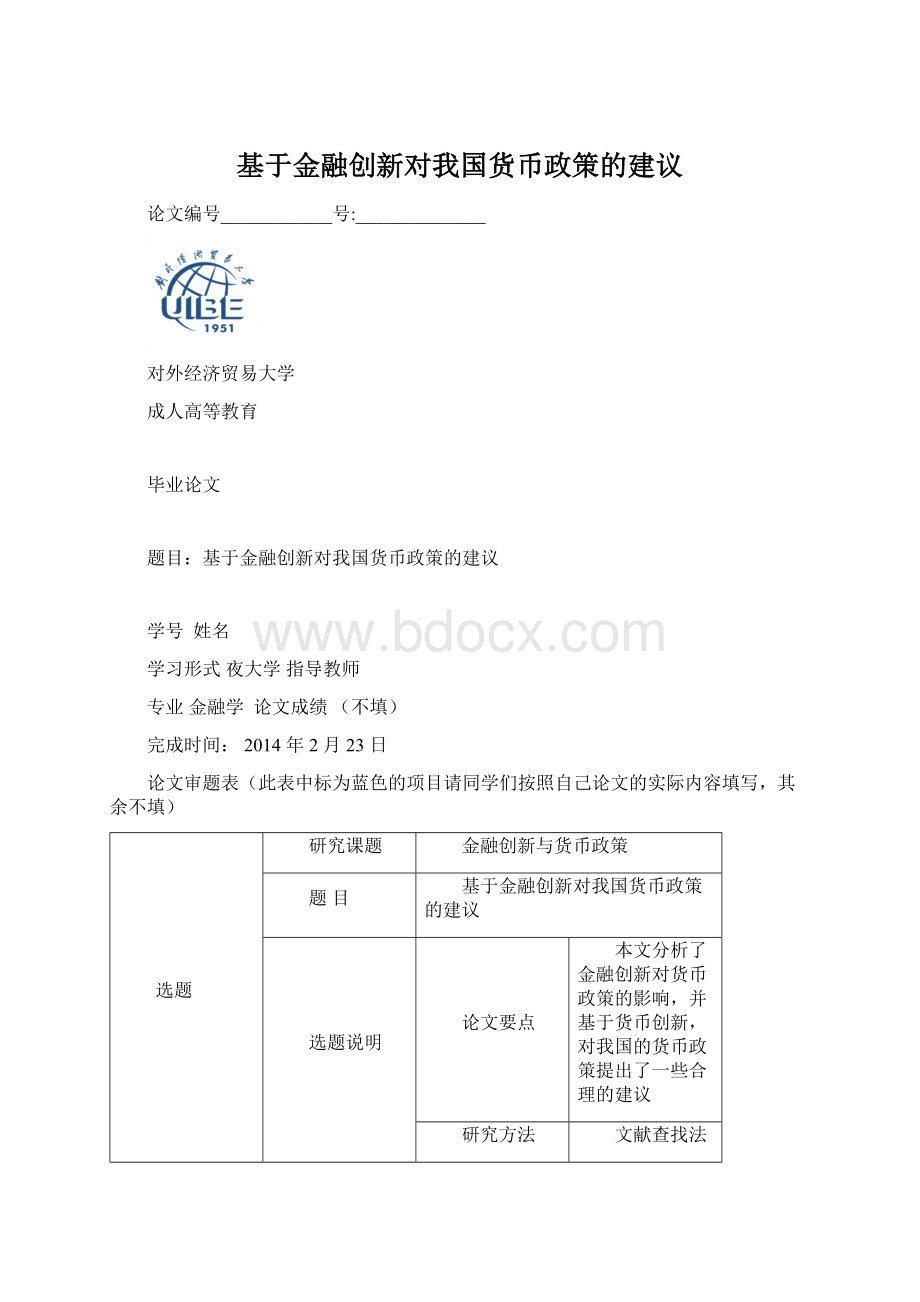 基于金融创新对我国货币政策的建议Word下载.docx