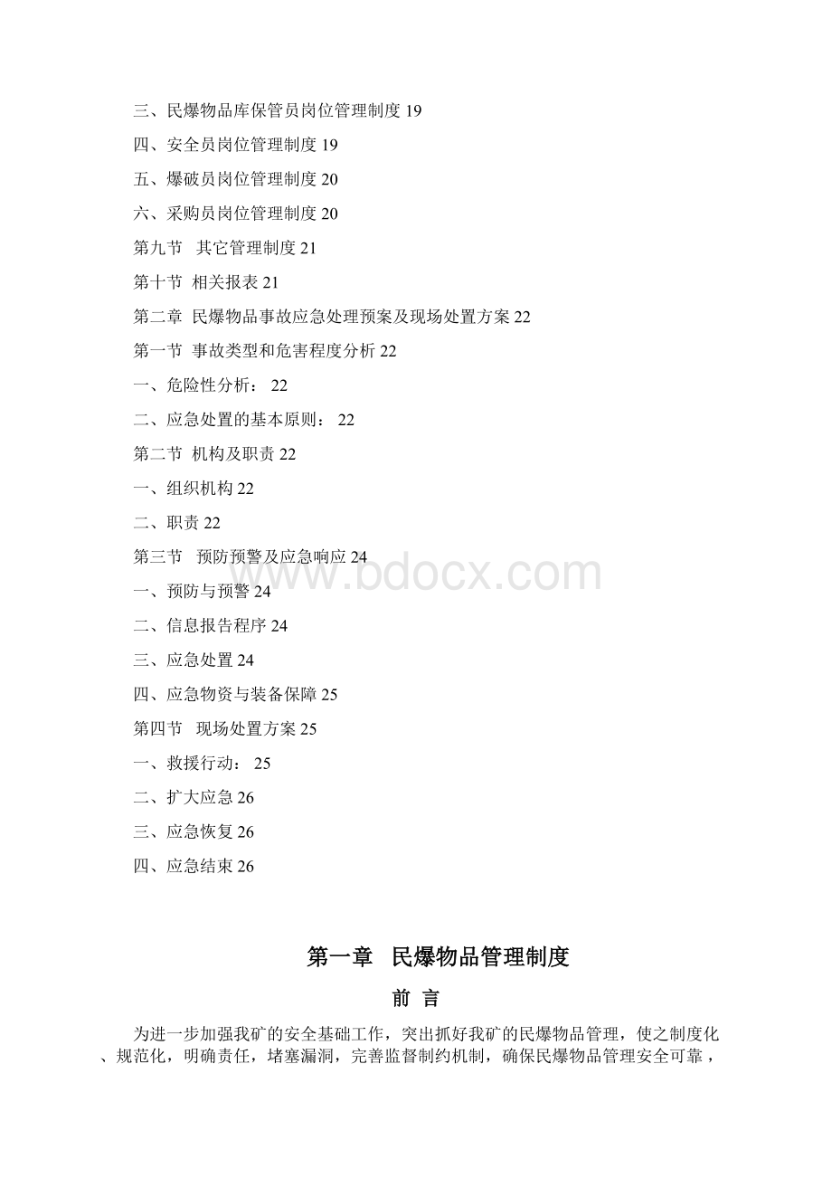 民爆管理制度.docx_第2页