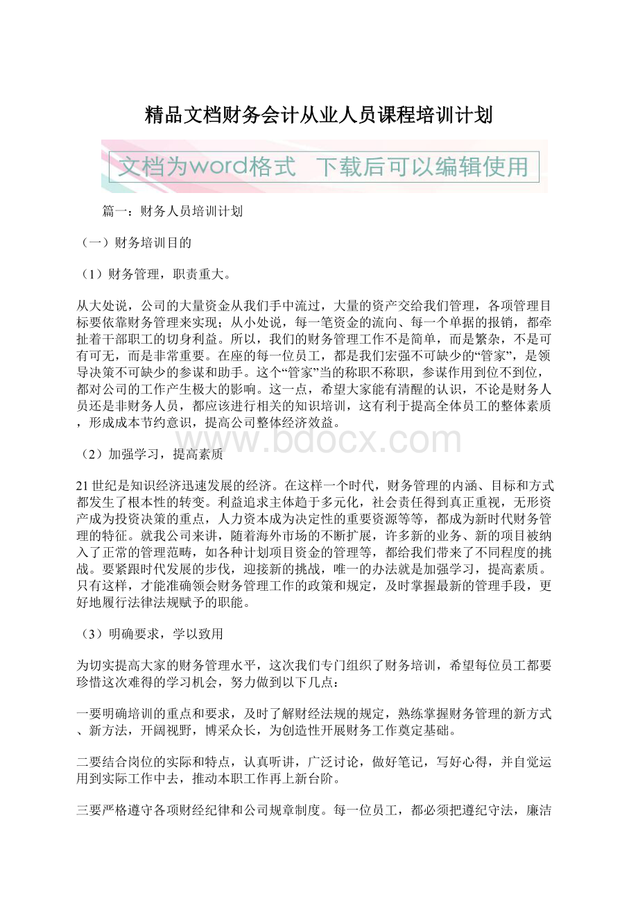 精品文档财务会计从业人员课程培训计划.docx_第1页