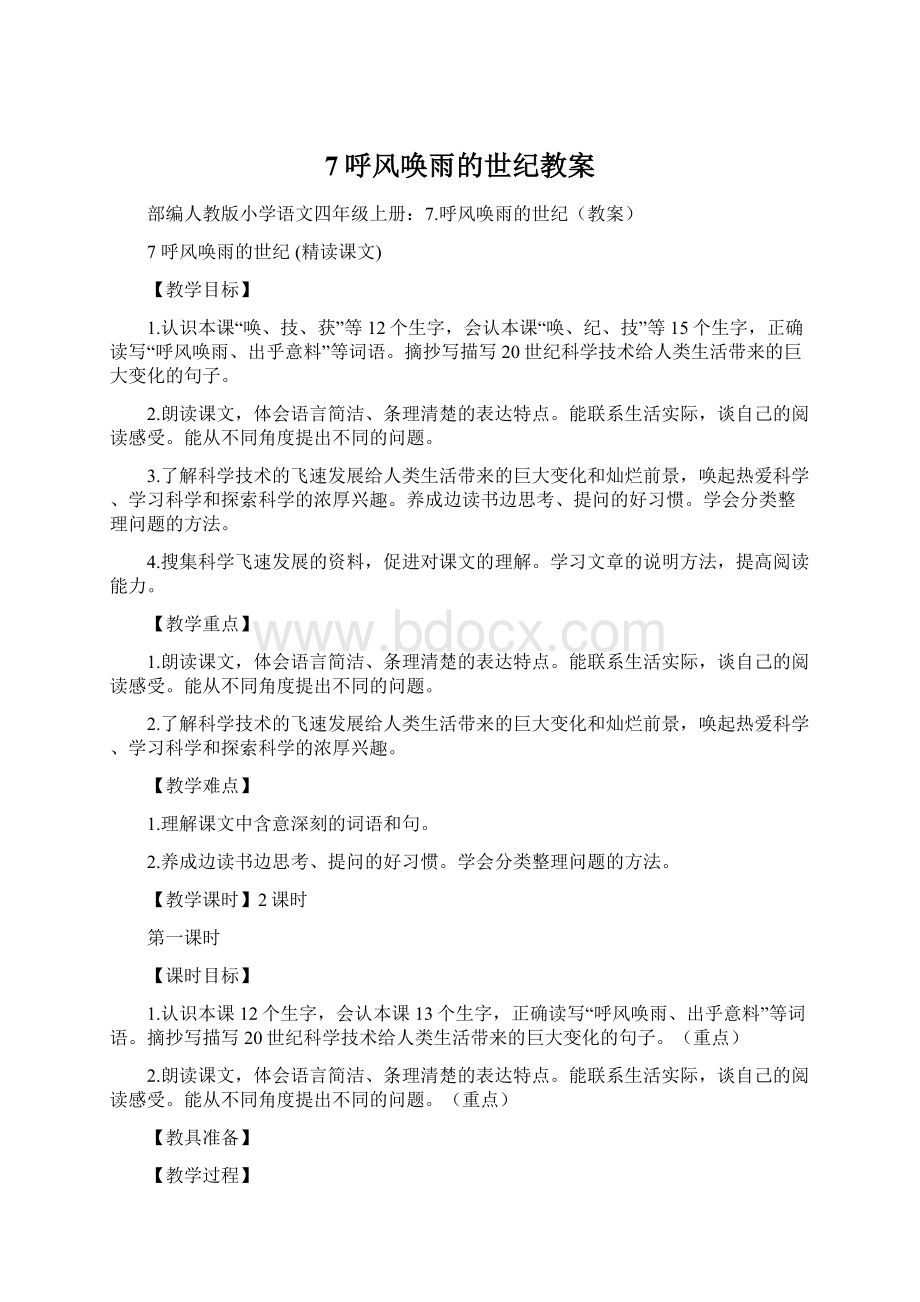 7呼风唤雨的世纪教案Word格式文档下载.docx