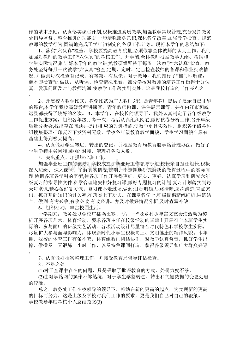 学校教导年度考核个人总结1Word文档格式.docx_第3页