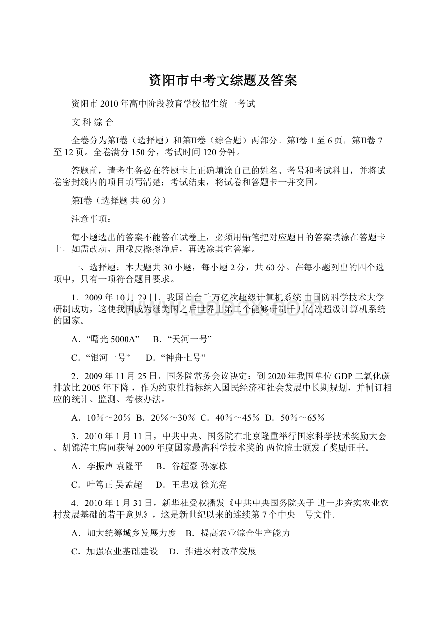 资阳市中考文综题及答案文档格式.docx