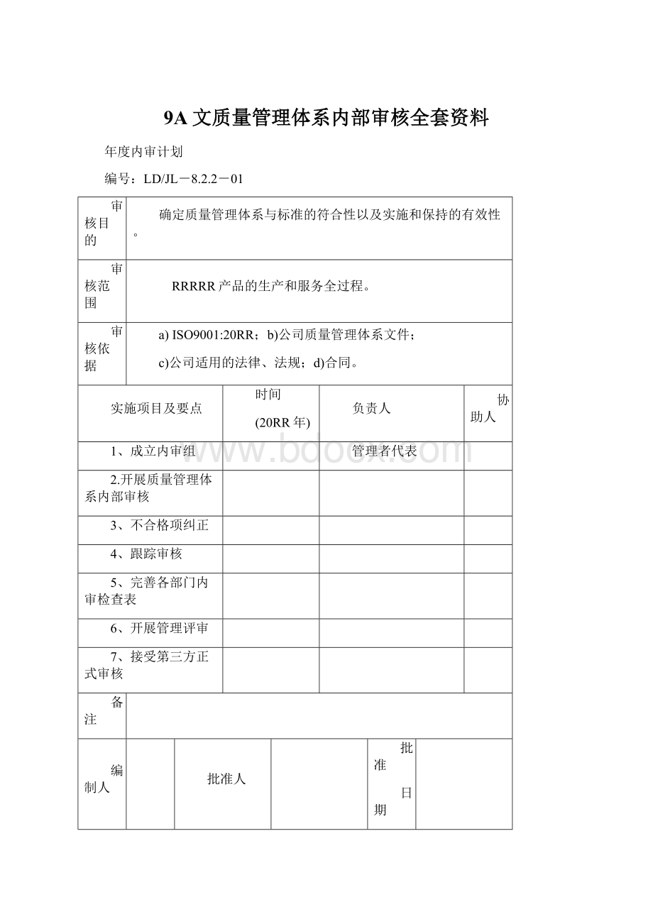 9A文质量管理体系内部审核全套资料Word下载.docx