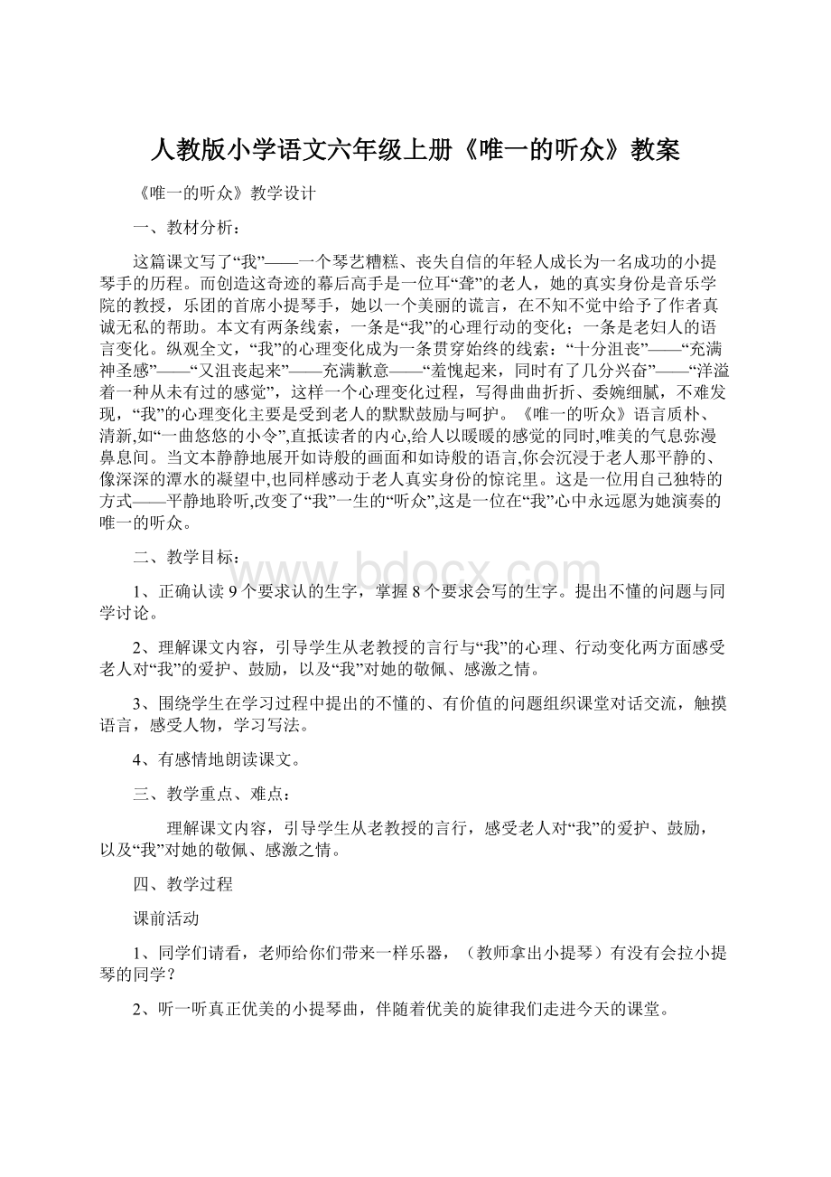 人教版小学语文六年级上册《唯一的听众》教案.docx_第1页