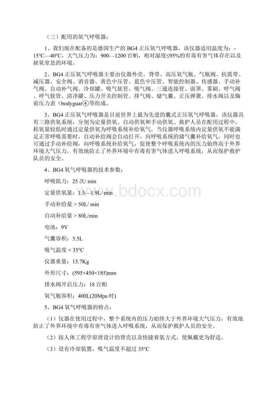 矿山救护工岗位作业指导书Word文档下载推荐.docx_第2页