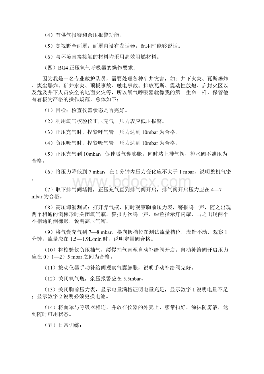 矿山救护工岗位作业指导书Word文档下载推荐.docx_第3页