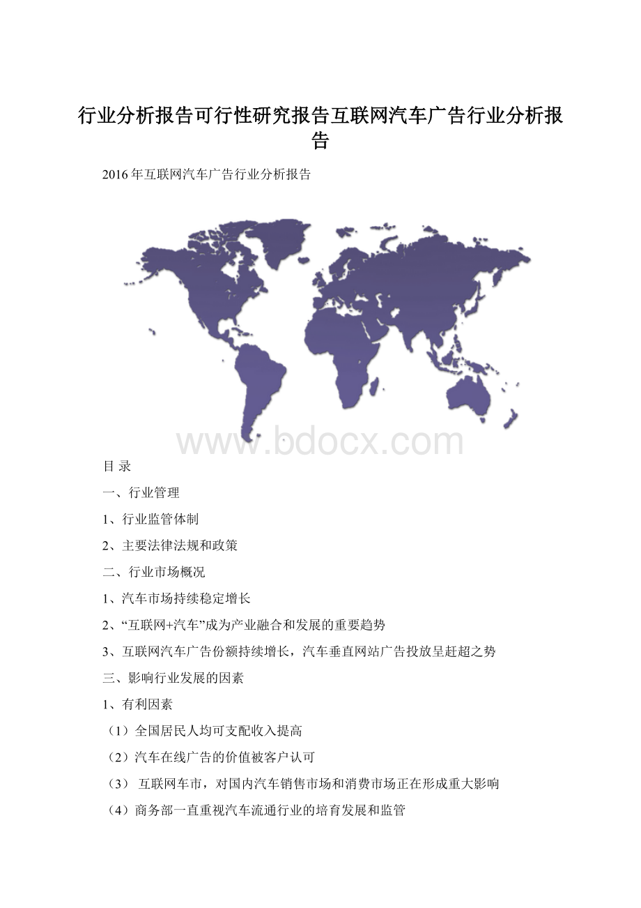 行业分析报告可行性研究报告互联网汽车广告行业分析报告.docx_第1页