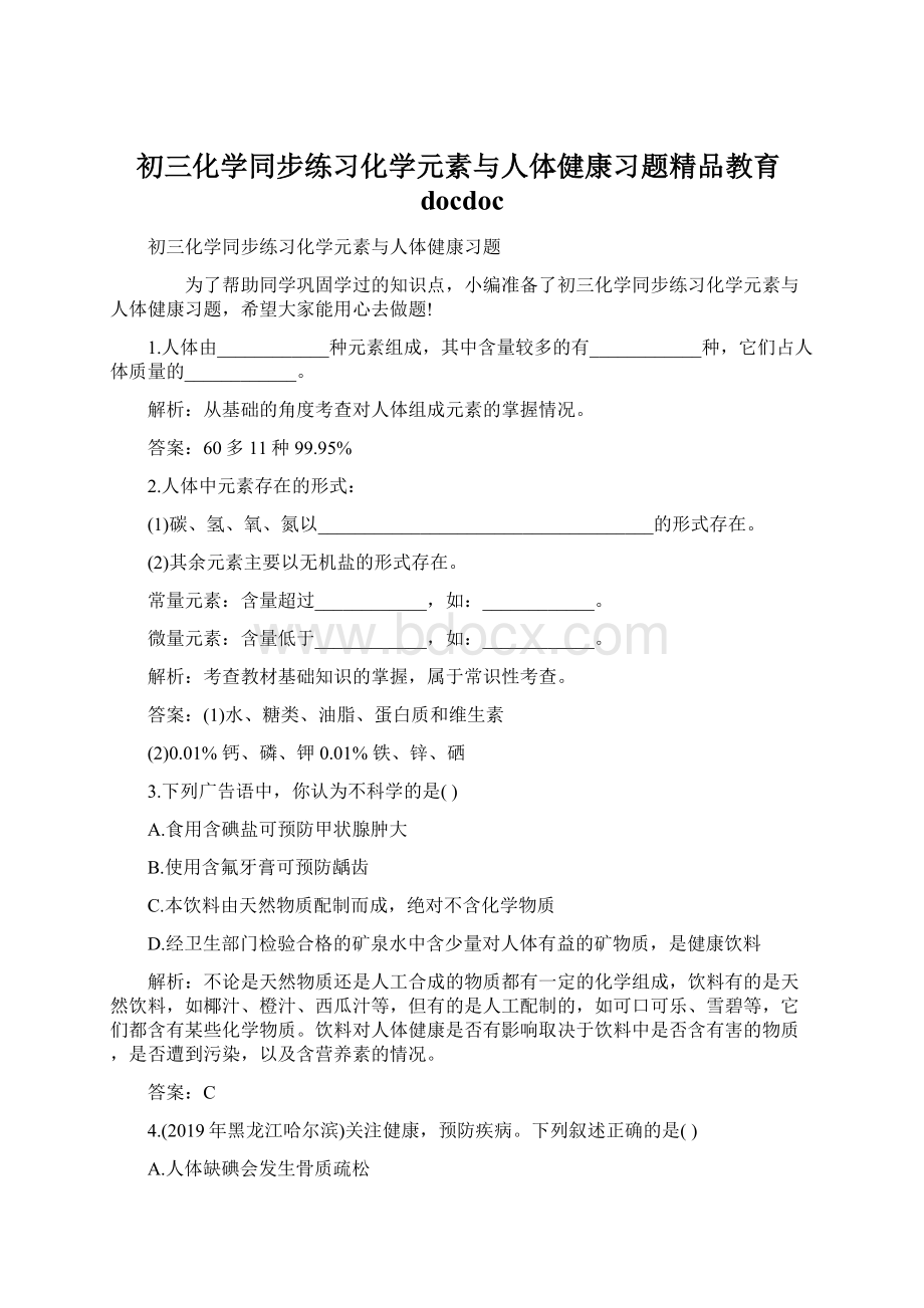 初三化学同步练习化学元素与人体健康习题精品教育docdoc.docx_第1页