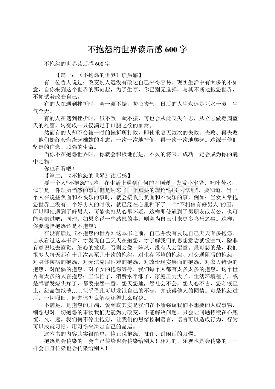 不抱怨的世界读后感600字.docx