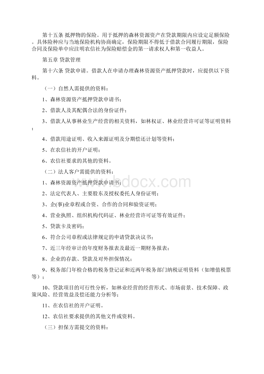 森林资源资产抵押贷款管理暂行办法文档格式.docx_第3页