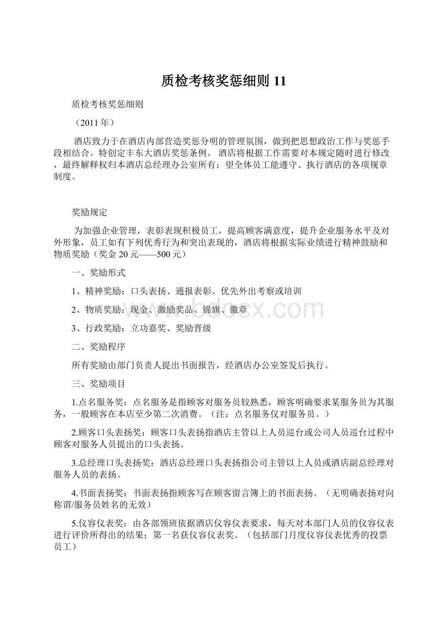 质检考核奖惩细则11.docx