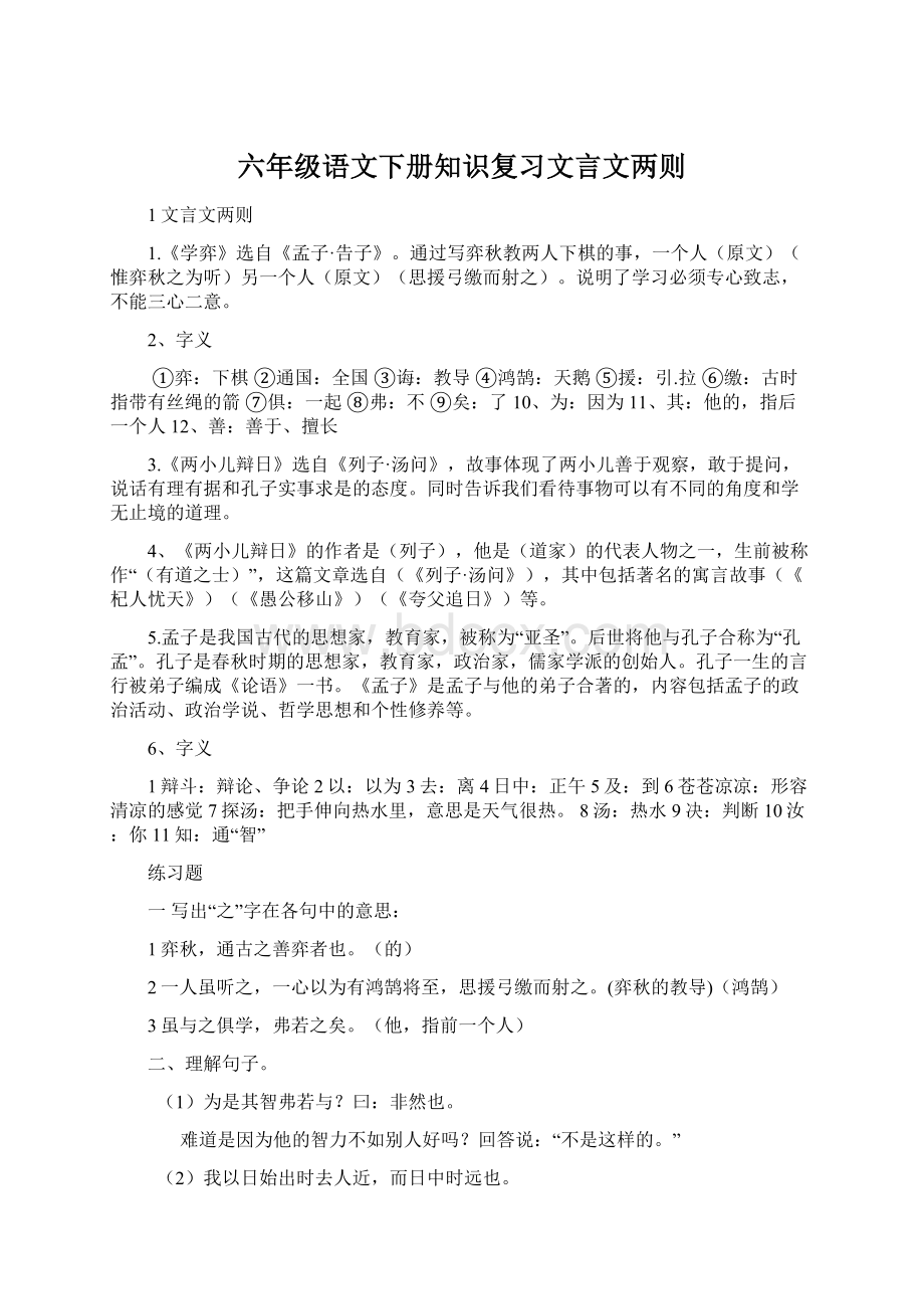 六年级语文下册知识复习文言文两则.docx