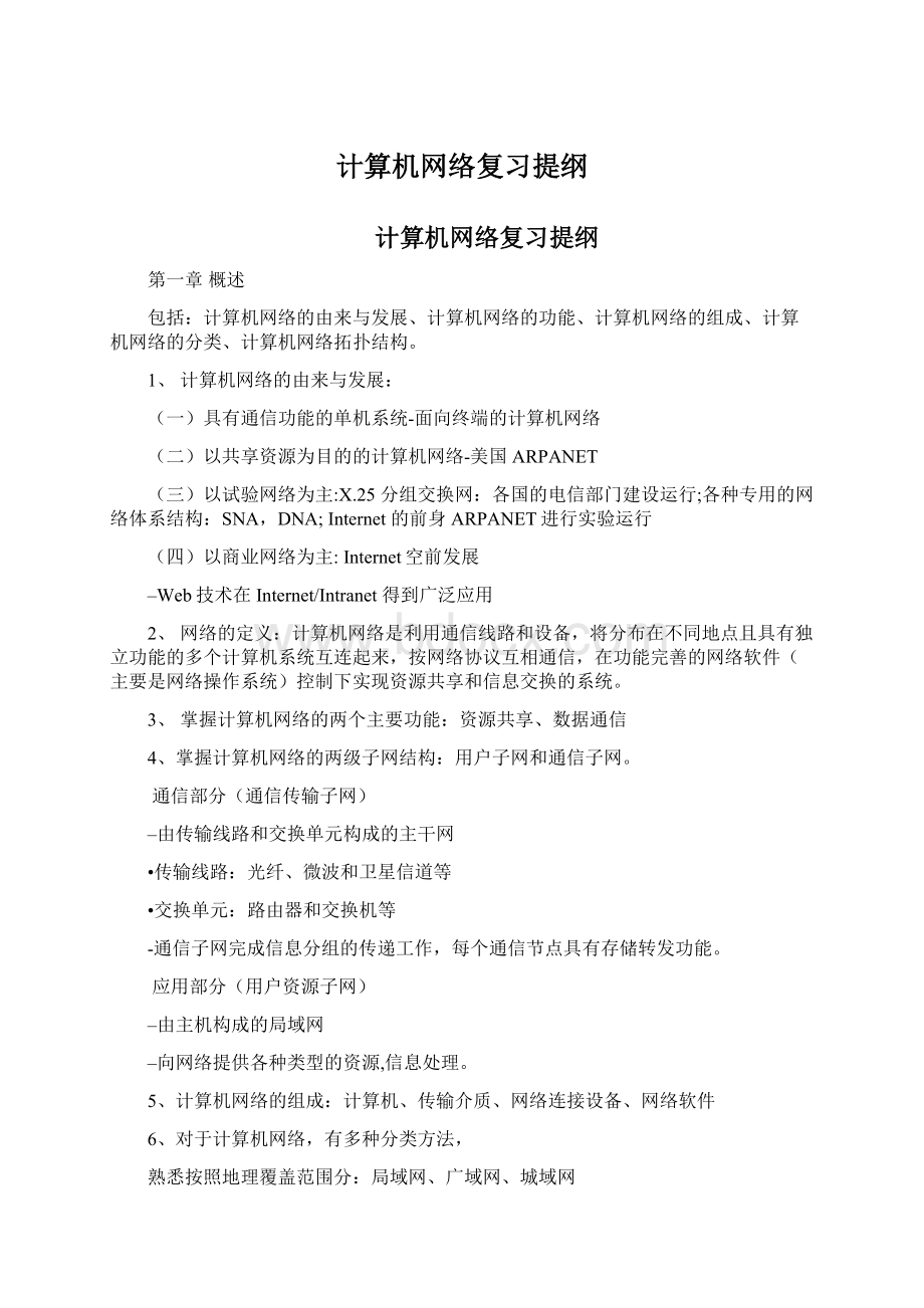 计算机网络复习提纲Word文档格式.docx