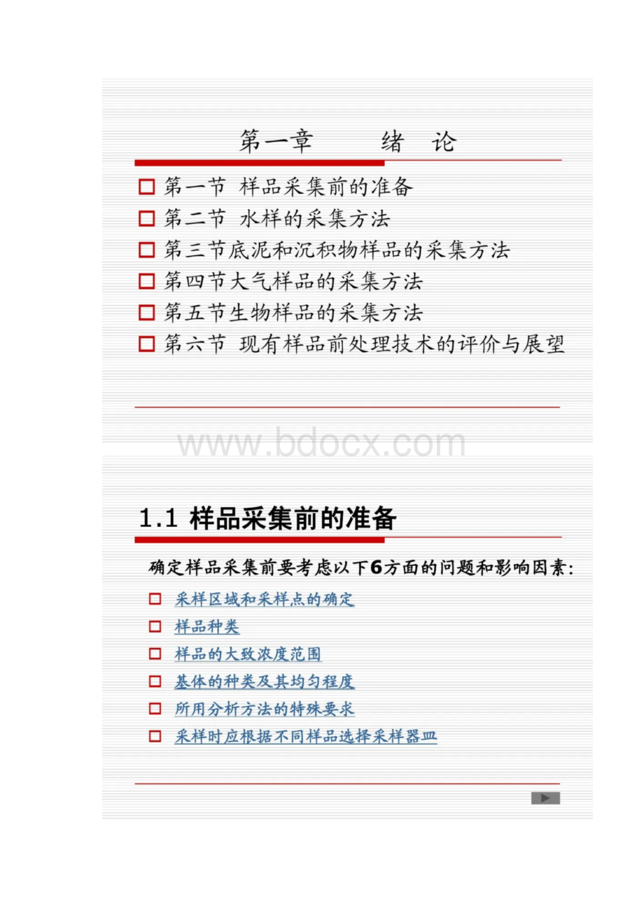 环境监测样品的采集和分析前处理课件.docx_第3页