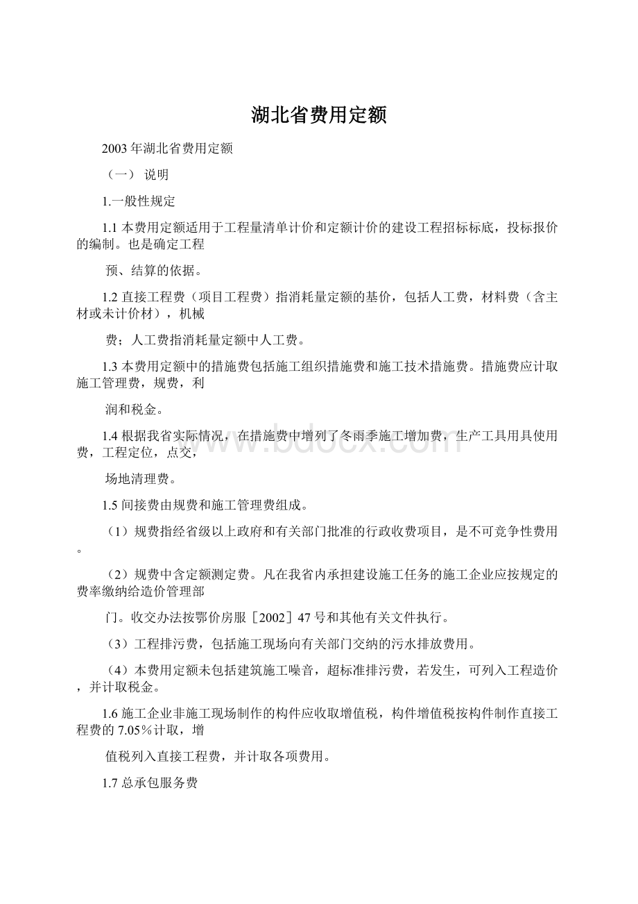 湖北省费用定额Word格式文档下载.docx