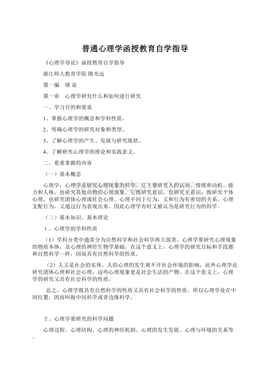 普通心理学函授教育自学指导Word格式.docx_第1页