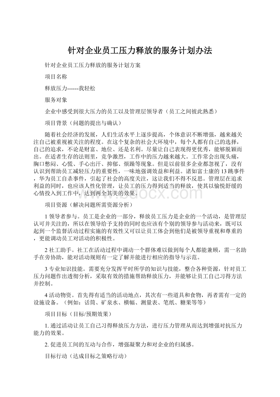 针对企业员工压力释放的服务计划办法Word文件下载.docx_第1页