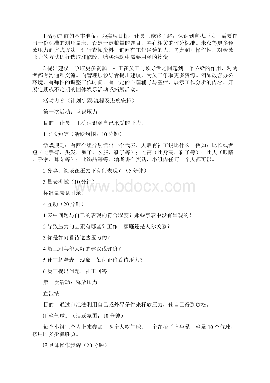 针对企业员工压力释放的服务计划办法Word文件下载.docx_第2页