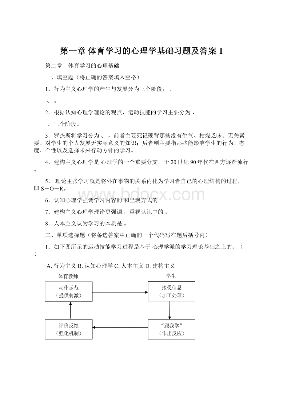 第一章 体育学习的心理学基础习题及答案1.docx