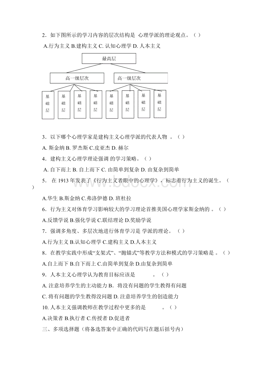 第一章 体育学习的心理学基础习题及答案1.docx_第2页