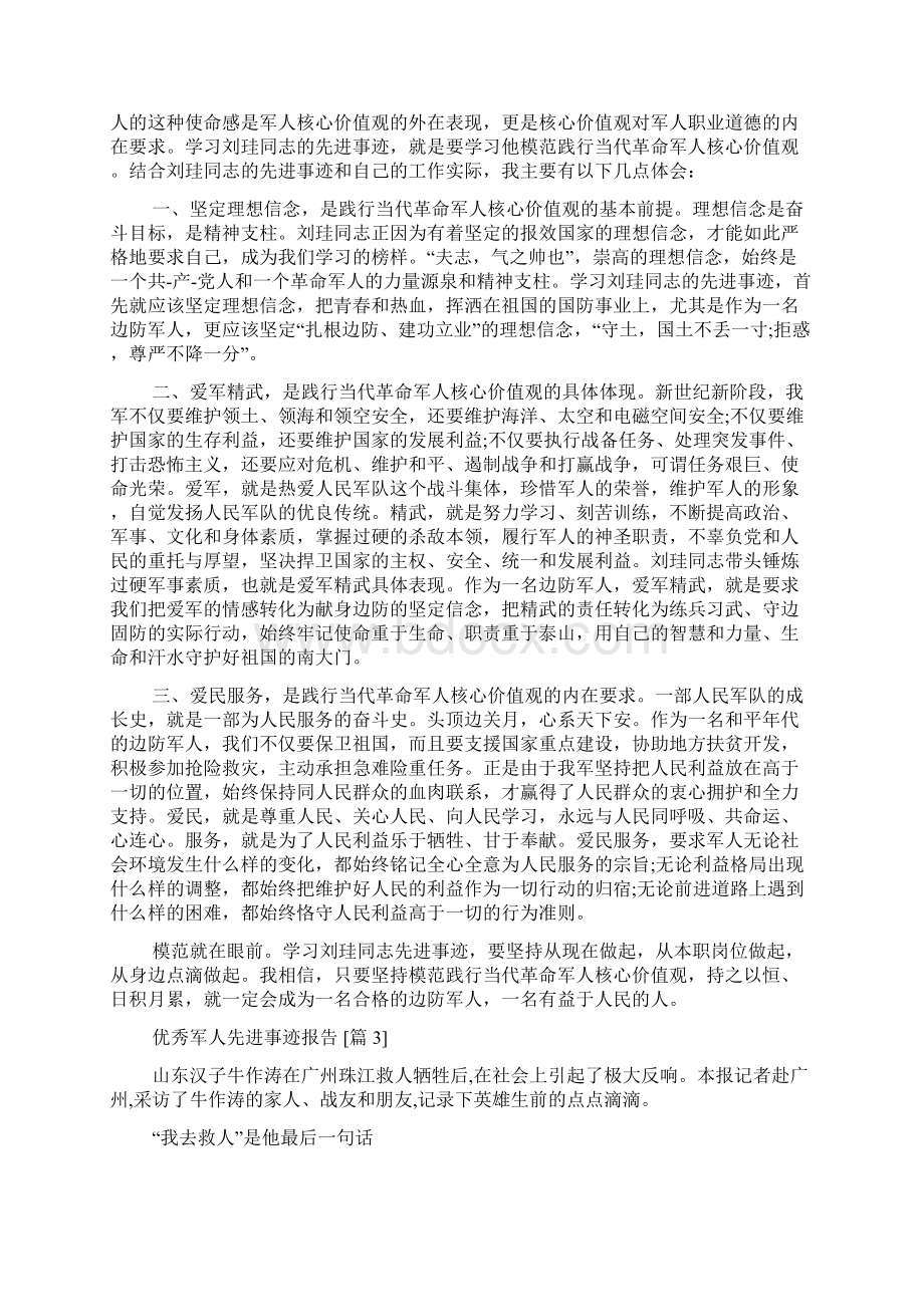 优秀军人先进事迹报告Word格式文档下载.docx_第2页