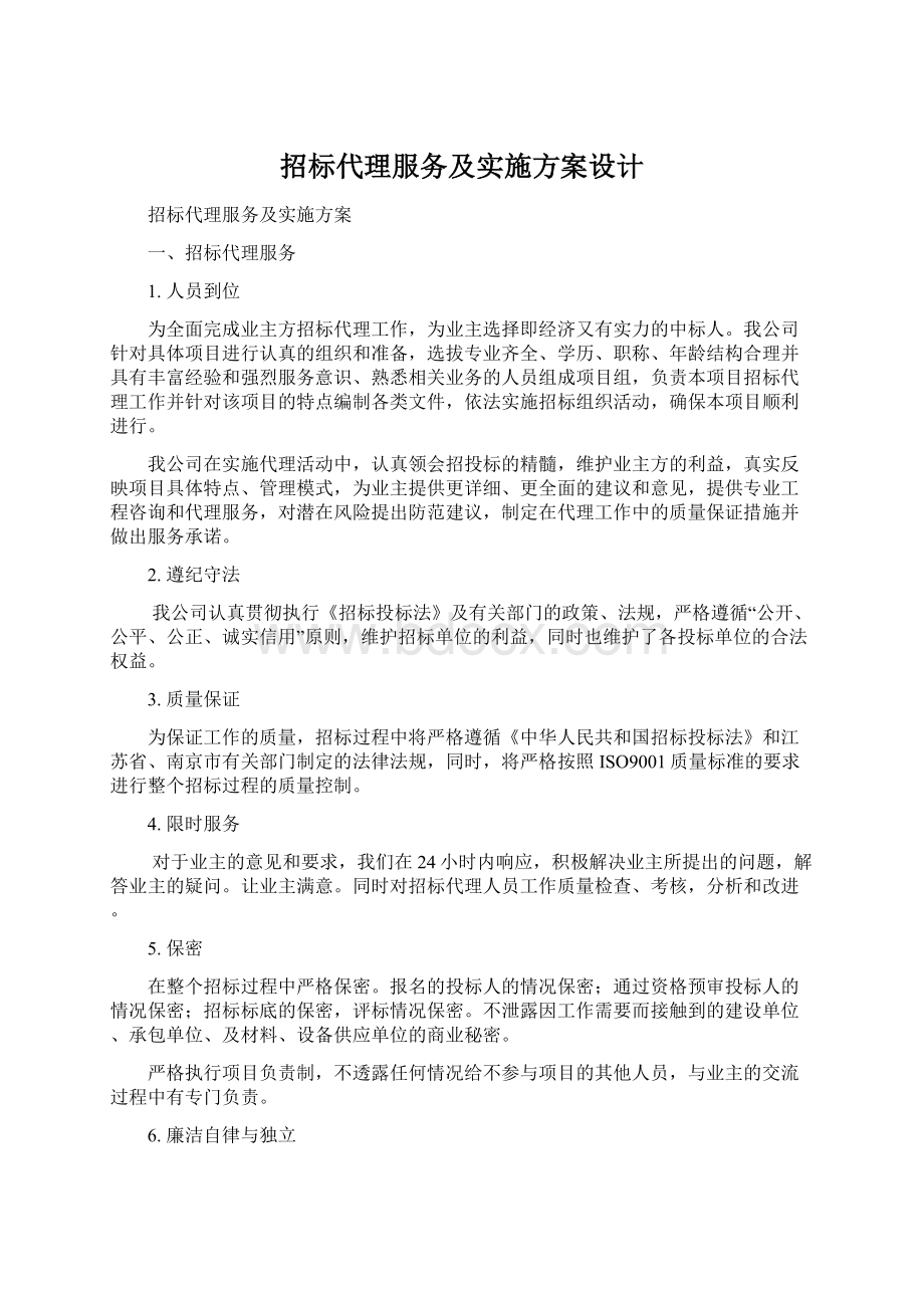 招标代理服务及实施方案设计Word文档格式.docx