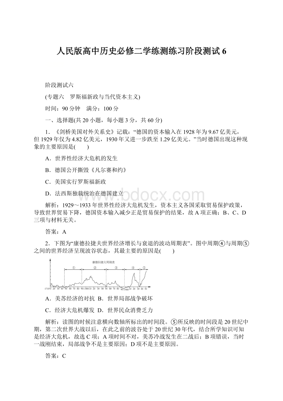 人民版高中历史必修二学练测练习阶段测试 6.docx_第1页