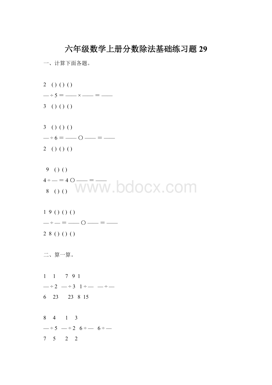 六年级数学上册分数除法基础练习题29.docx_第1页