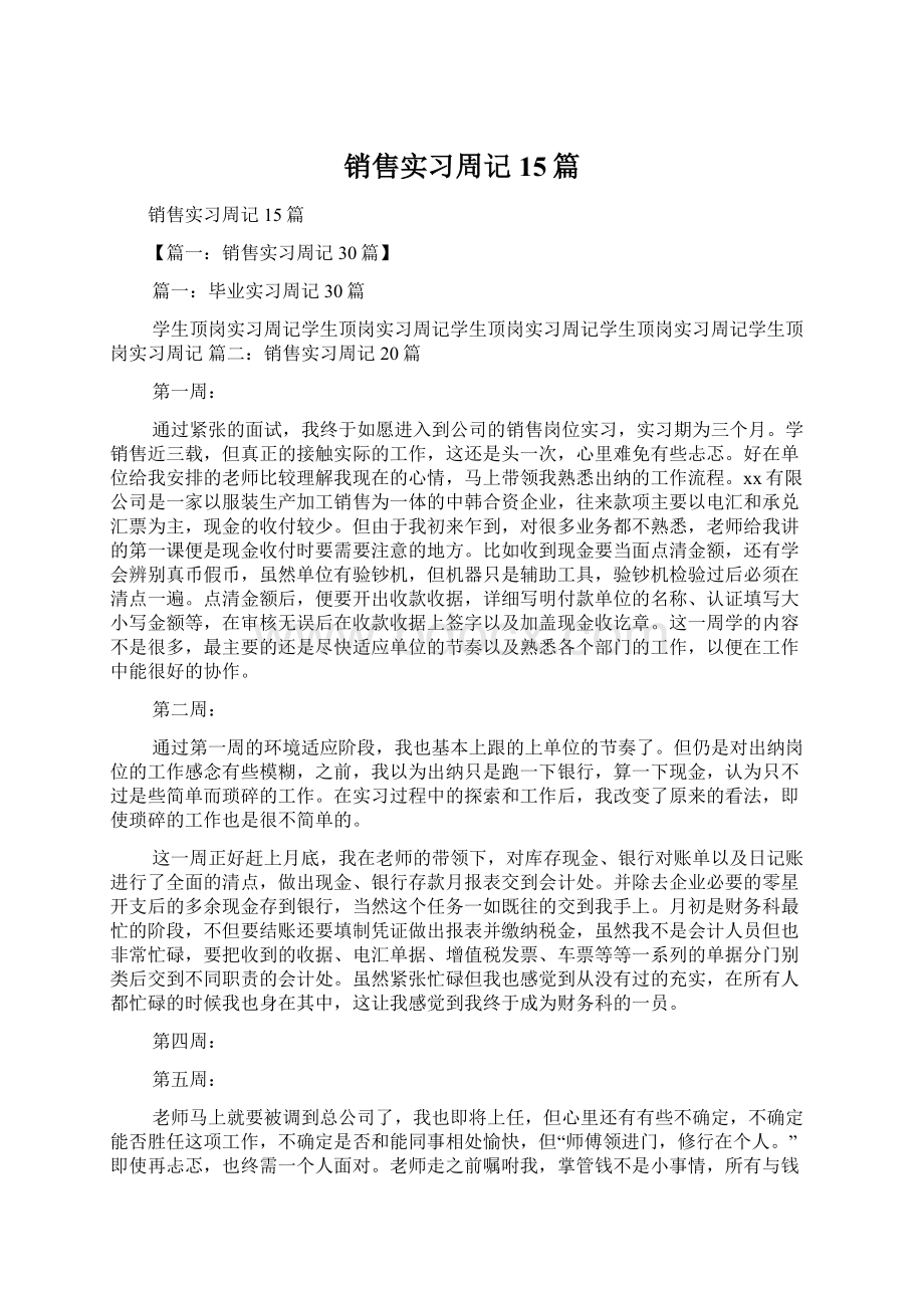 销售实习周记15篇.docx_第1页