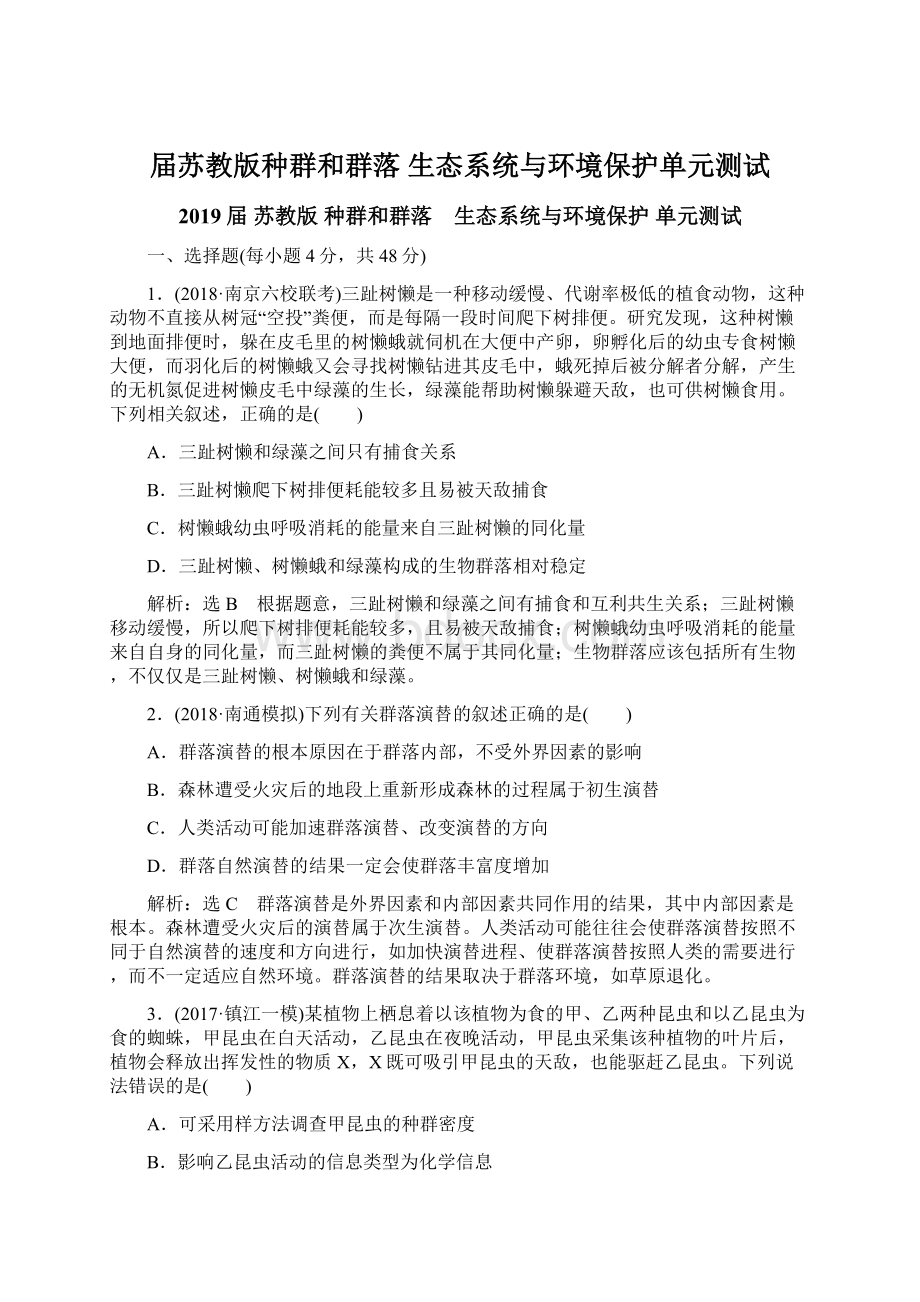 届苏教版种群和群落 生态系统与环境保护单元测试Word格式文档下载.docx