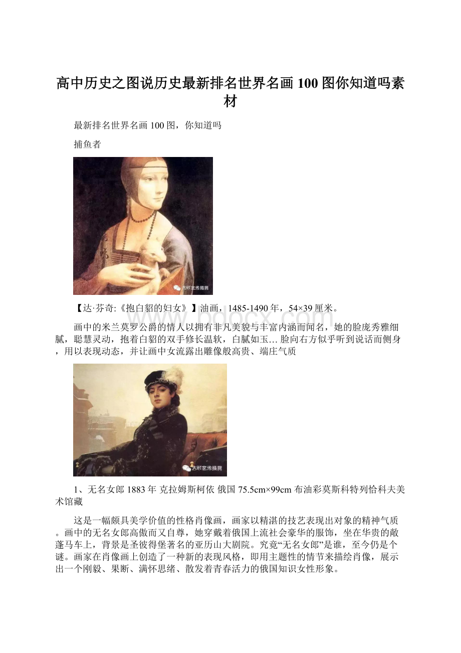 高中历史之图说历史最新排名世界名画100图你知道吗素材.docx