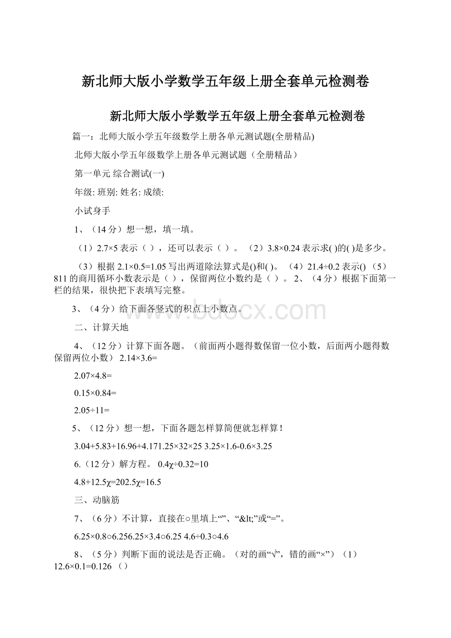 新北师大版小学数学五年级上册全套单元检测卷文档格式.docx_第1页