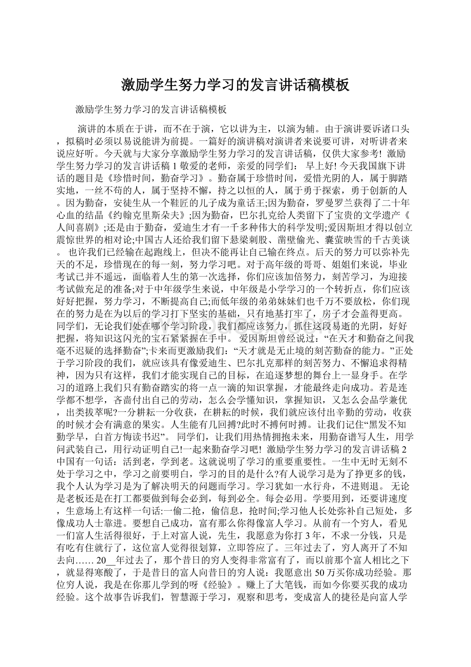 激励学生努力学习的发言讲话稿模板.docx