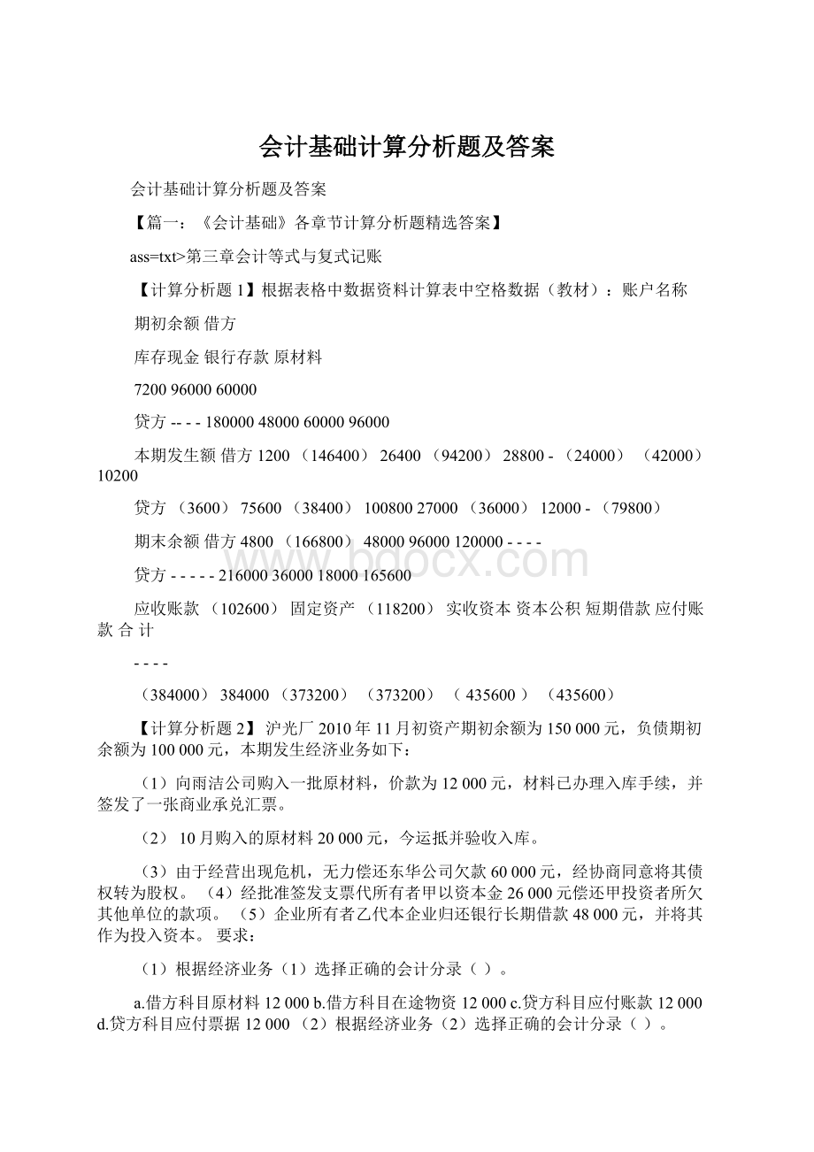 会计基础计算分析题及答案.docx