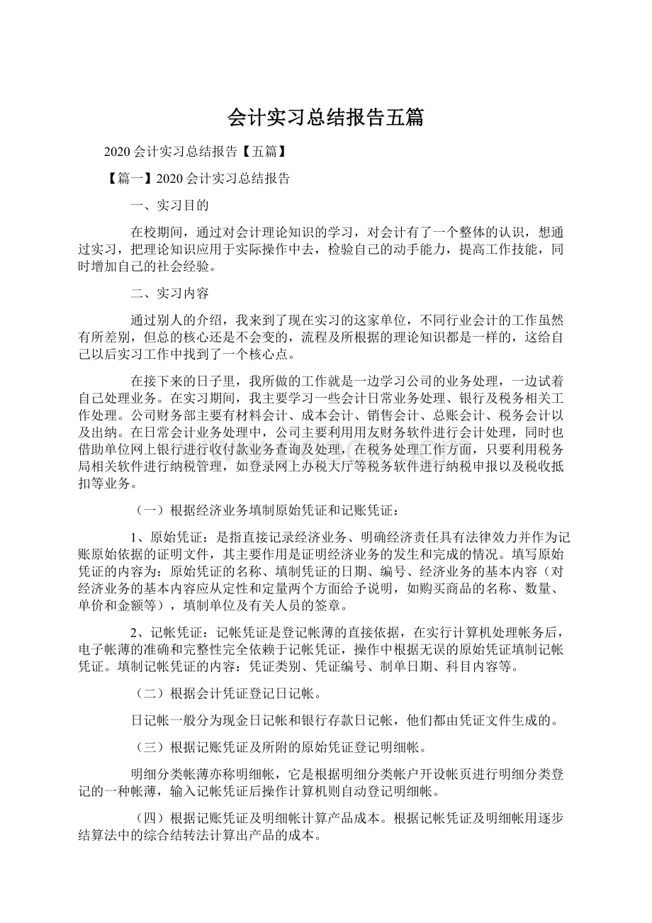 会计实习总结报告五篇.docx_第1页