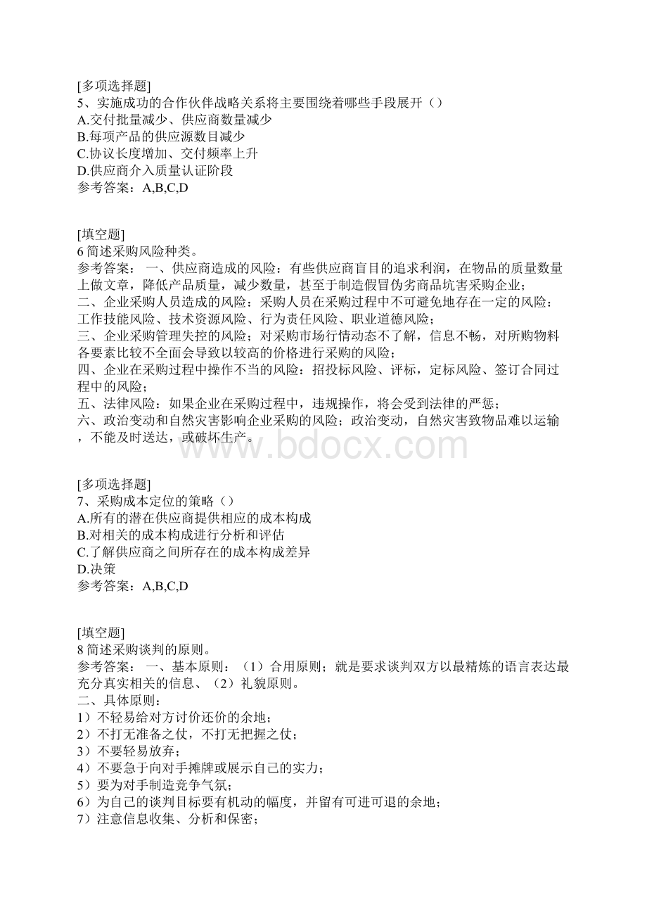 采购与供应管理真题精选.docx_第2页