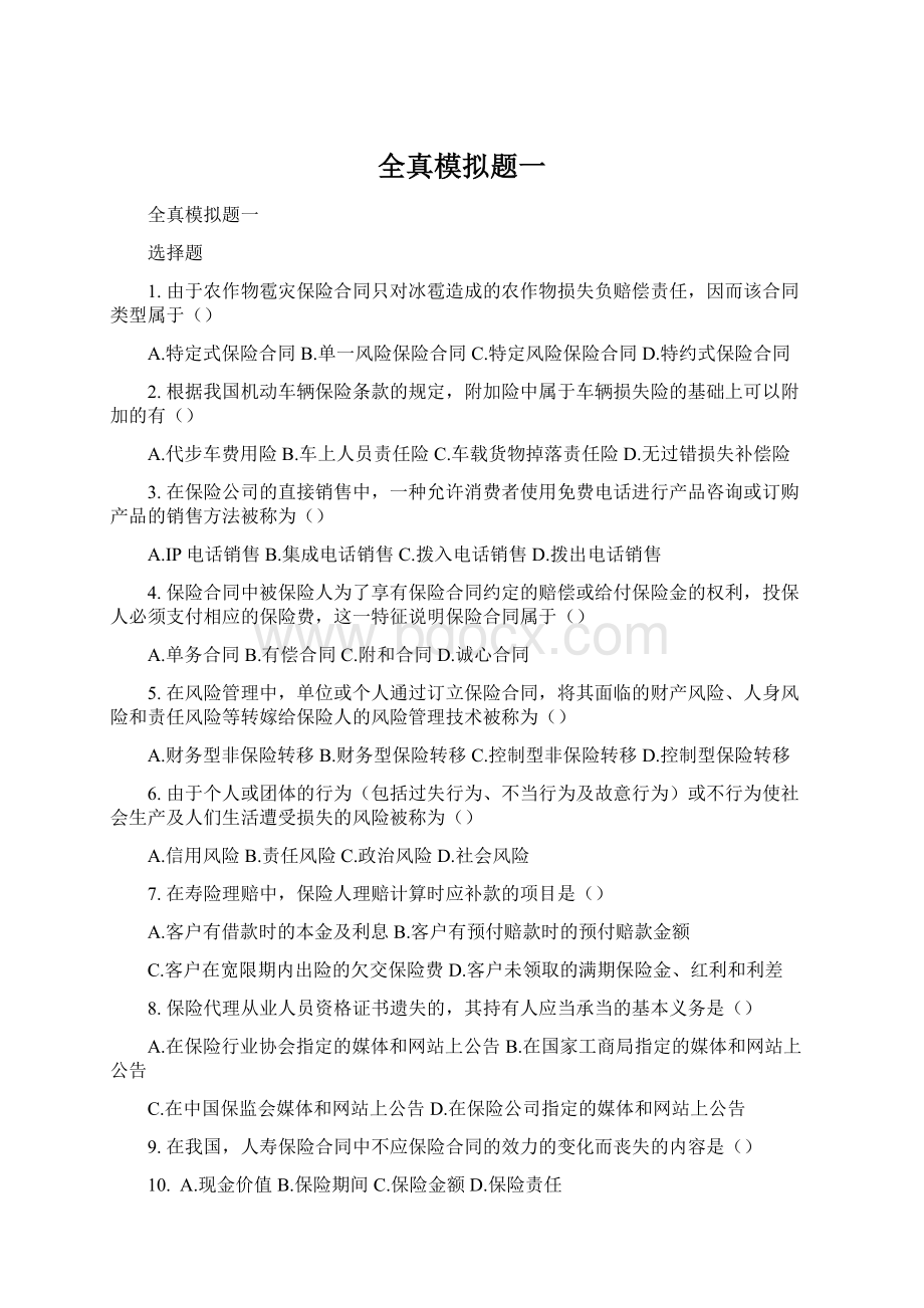 全真模拟题一Word格式文档下载.docx_第1页