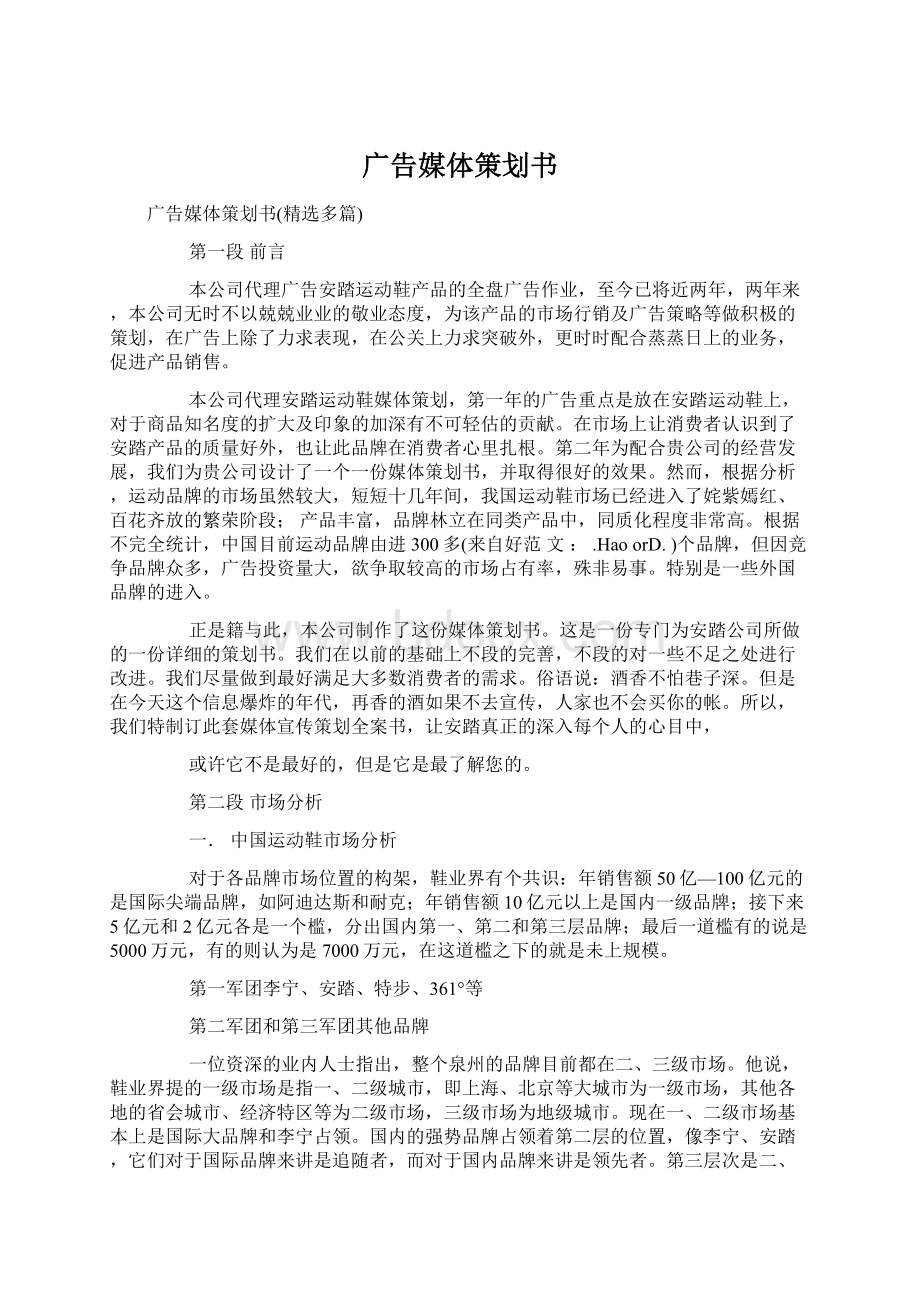 广告媒体策划书.docx_第1页