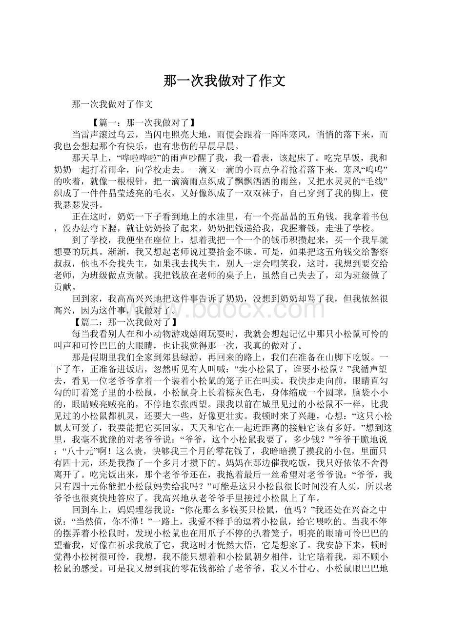 那一次我做对了作文.docx