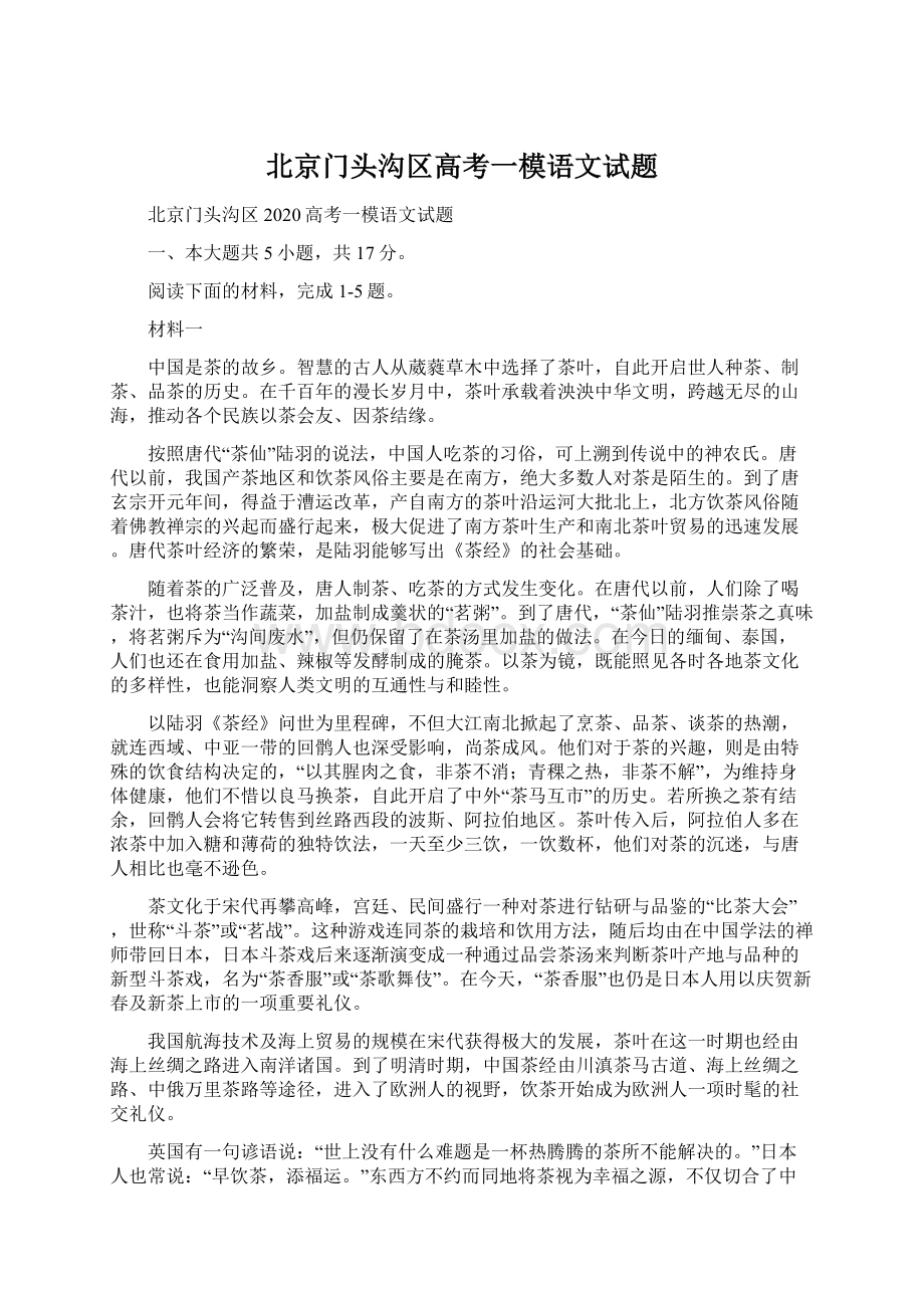 北京门头沟区高考一模语文试题Word下载.docx