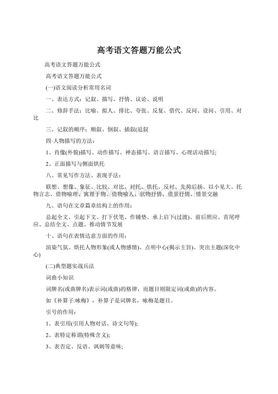 高考语文答题万能公式Word文档格式.docx